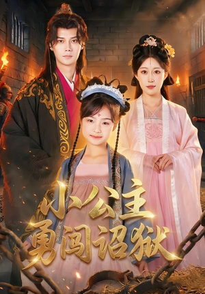 小公主勇闯诏狱（72集）火爆短剧热播中