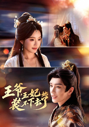 王爷，王妃她装不下去了（66集）火爆短剧抢先看