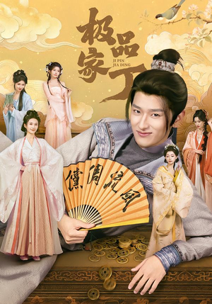 极品家丁（96集）海量短剧免费看