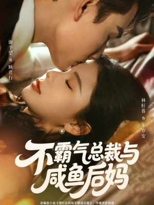 不霸气总裁与咸鱼后妈（74集）短剧精彩片段