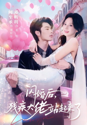 闪婚后，残疾大佬站起来了（63集）百度网盘在线看