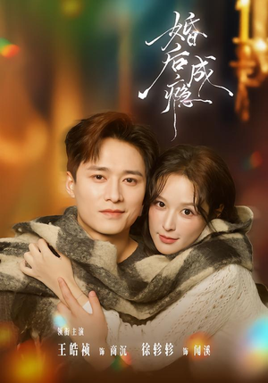 婚后成瘾（85集）今日最火短剧