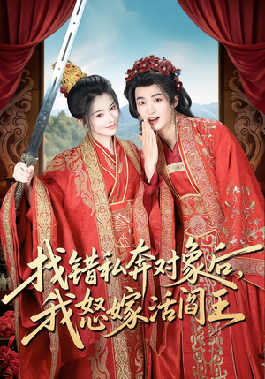 找错私奔对象后，我怒嫁活阎王（80集）短剧每日分享