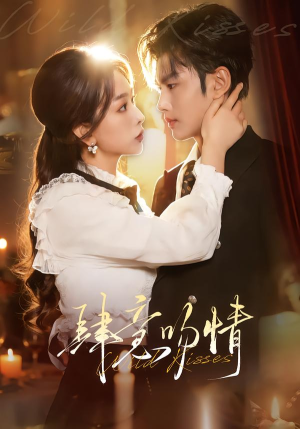 肆意吻情（80集）网盘在线观看