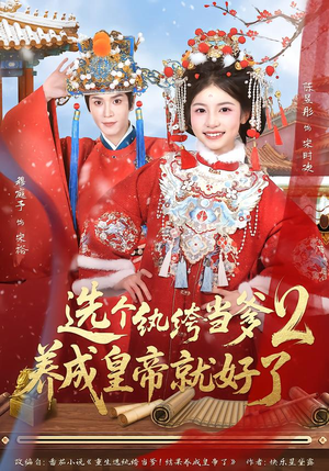 选个纨绔当爹，养成皇帝就好了2（84集）精彩短剧热播中