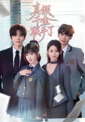 真假千金联手了（73集）短剧小说在线看