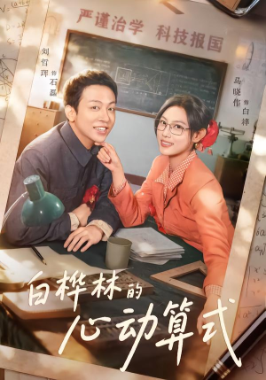 白桦林的心动算式（66集）在哪里看
