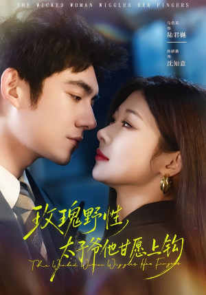 玫瑰野性，太子爷他甘愿上钩（82集）番茄短剧看全集