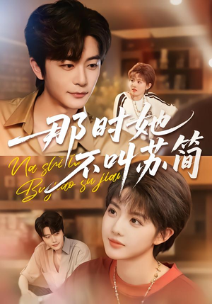 那时她不叫苏简（59集）看到大结局