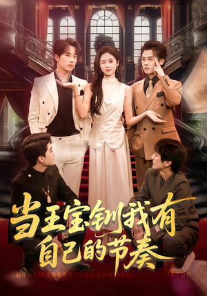 当王宝钏我有自己的节奏（70集）短剧在哪里看