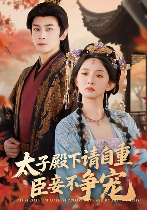 太子殿下请自重，臣妾不争宠（69集）民国短剧推荐