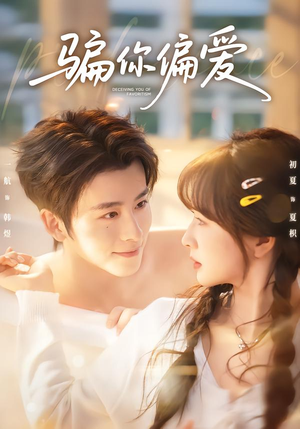 骗你偏爱（60集）精彩热门短剧