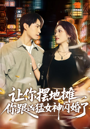 让你摆地摊，你跟凶猛女神闪婚了（73集）一口气追完全集
