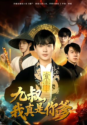 九叔，我真是你爹（78集）古装短剧推荐