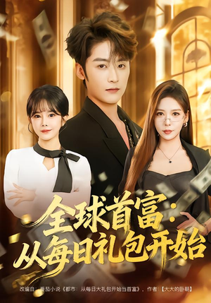 都市签到：从购置大厦起步（80集）免费在线看全集