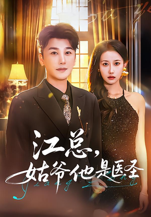 江总，姑爷他是医圣（80集）全集都在这里了