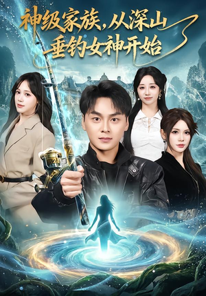 神级家族，从深山垂钓女神开始（80集）全网独播免费看