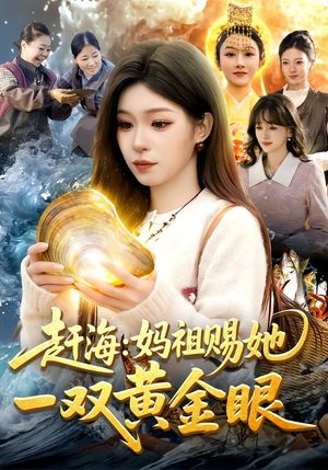 赶海：妈祖赐她一双黄金眼（117集）短剧爆款推荐