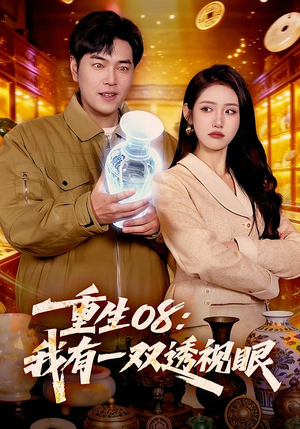 重生08：我有一双透视眼（112集）免费观看全集