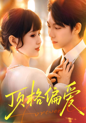 顶格偏爱（80集）在线看