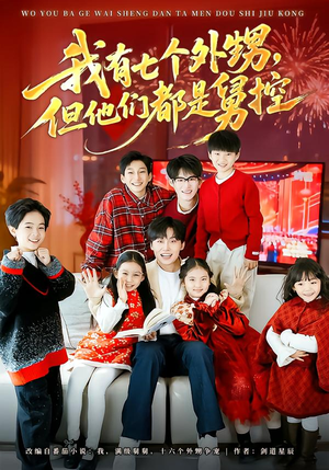 我有七个外甥，但他们都是舅控（76集）热门短剧又来了