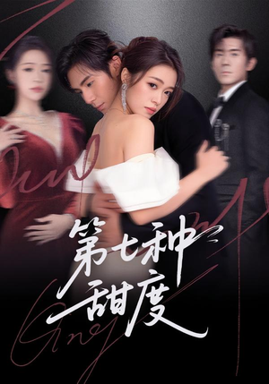 第七种甜度（80集）夸克网盘在线看