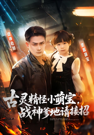 古灵精怪小萌宝，战神爹地请接招（54集）我真的爱了