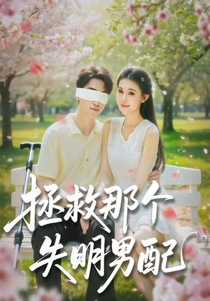 拯救那个失明男配（79集）精彩短剧来了