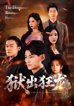 狱出狂龙（50集）一口气看完