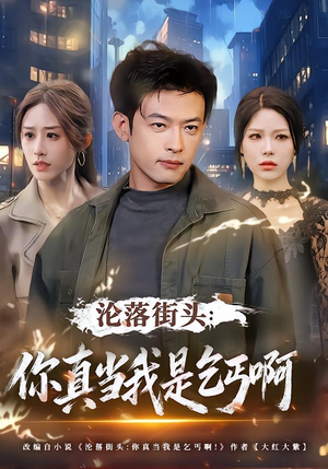 沦落街头：你真当我是乞丐啊（80集）80到100集