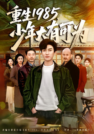 重生1985，少年大有可为（80集）古代短剧推荐
