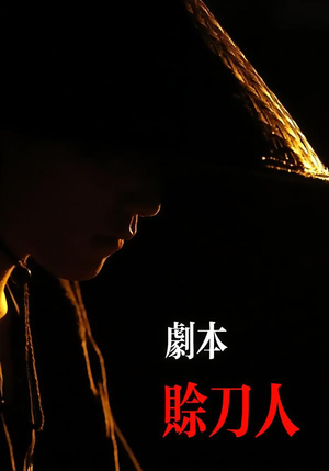 剧本：赊刀人（42集）短剧上头又好看