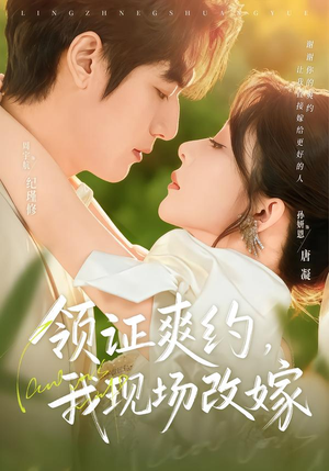 领证爽约，我现场改嫁（60集）好看的短剧推荐