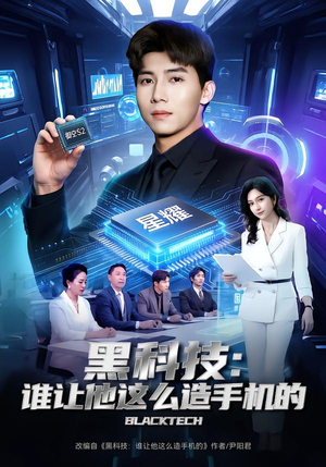 黑科技：谁让他这么造手机的（80集）在线看到大结局