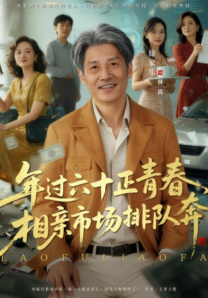 老夫聊发少年狂，保姆成群很正常（73集）精彩短剧来了