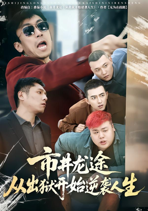 市井龙途从出狱开始逆袭人生（80集）短剧精彩绝伦