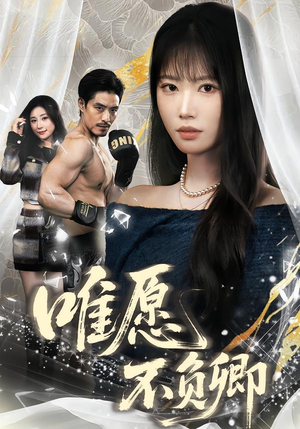 春风不渡旧庭南（60集）火爆短剧抢先看