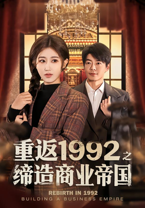 重返1992之缔造商业帝国（76集）夸克网盘在线看