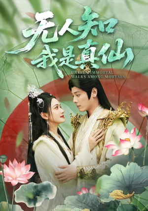 无人知我是真仙（70集）最新短剧推荐
