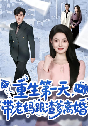 重生第一天，带老妈跟渣爹离婚（61集）精彩不断免费看