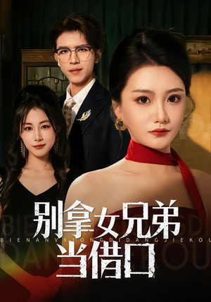 别拿女兄弟当借口（44集）短剧看全集