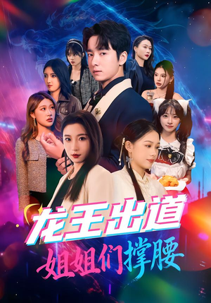 龙王出道姐姐们撑腰（80集）热播短剧分享