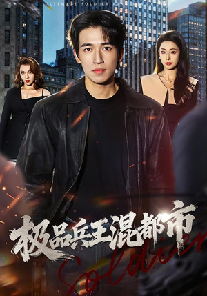 极品兵王混都市（72集）短剧介绍