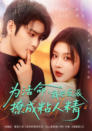 为活命，我把反派撩成粘人精（80集）剧好看短剧推荐
