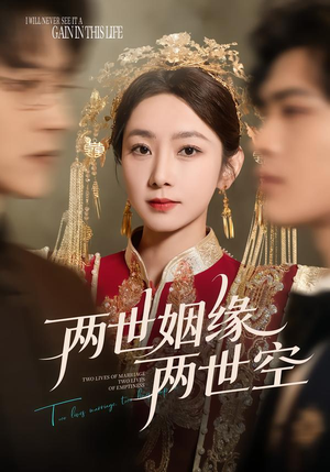 两世姻缘两世空（62集）超甜短剧分享