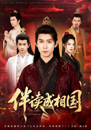 伴读成相国（81集）精彩短剧热播