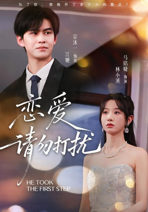 恋爱请勿打扰（80集）80到100集