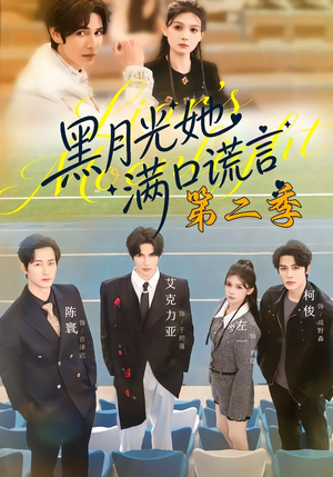 黑月光她满口谎言第二季（72集）短剧中追到爽