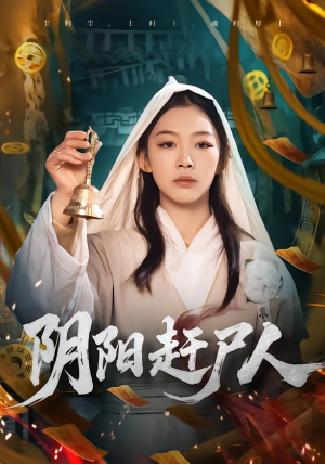 阴阳赶尸人（40集）免费短剧看不停