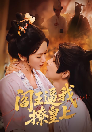 阎王逼我撩皇上（70集）短剧中追到爽